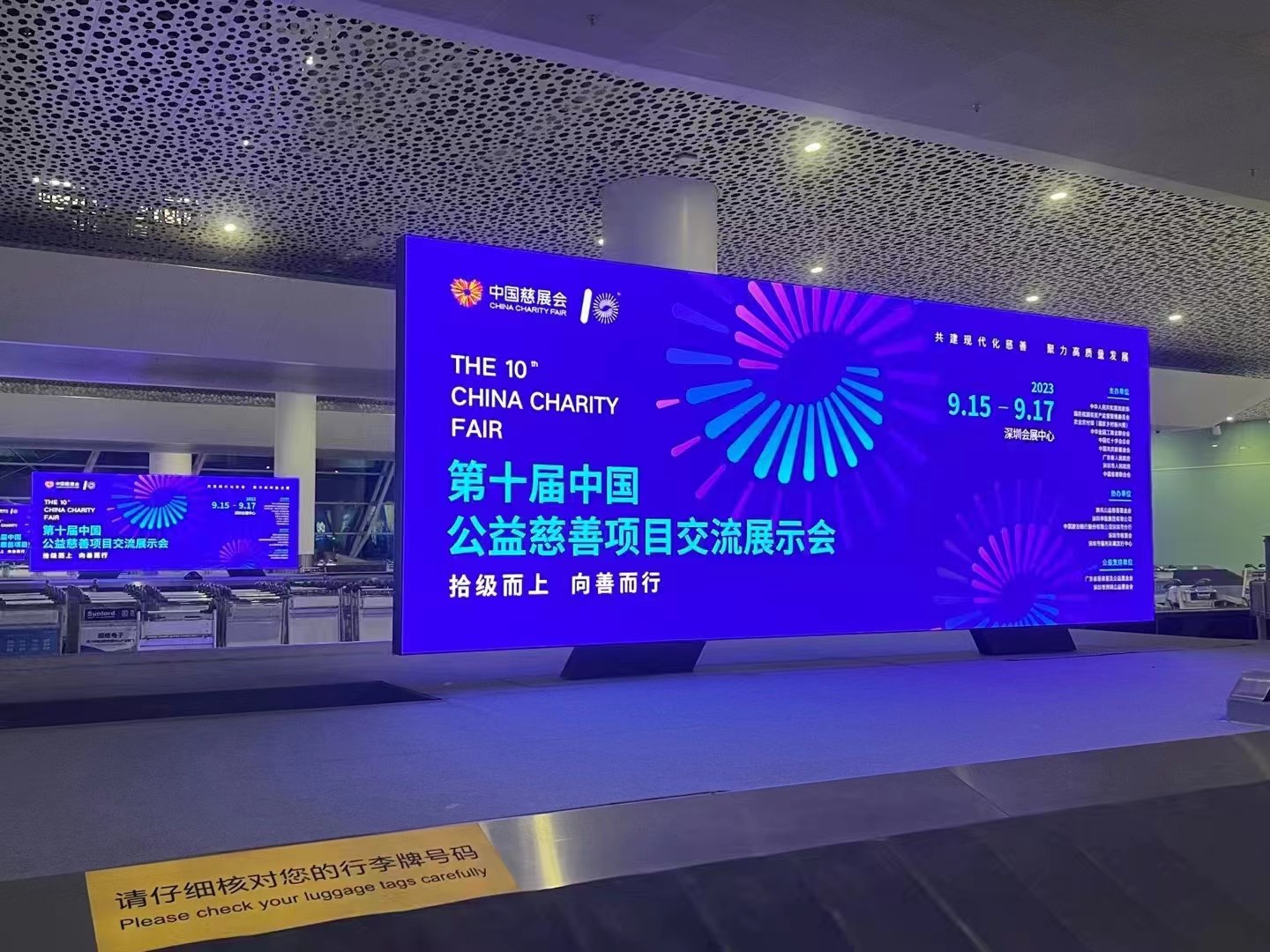 2023年9月15日~17日，第十屆中國(guó)慈善項(xiàng)目交流展示會(huì)開(kāi)幕